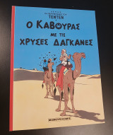 Τεντεν - Ο Κάβουρας με τις Χρυσές Δαγκάνες