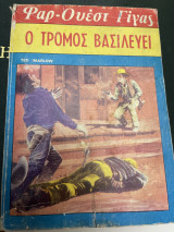 Ο τρόμος βασιλεύει 64