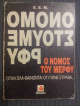 Ο νόμος του Μέρφυ