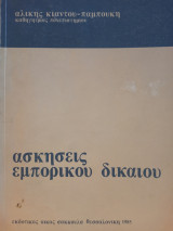 Ασκήσεις εμπορικού δικαίου