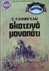 Σκοτεινό Μονοπάτι