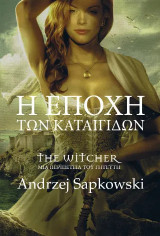 Η εποχή των καταιγίδων: THE WITCHER