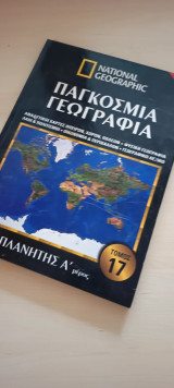 National Geographic Παγκόσμια Γεωγραφία Πλανήτης α μέρος τόμας 17