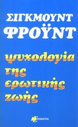 ΨΥΧΟΛΟΓΙΑ ΤΗΣ ΕΡΩΤΙΚΗΣ ΖΩΗΣ