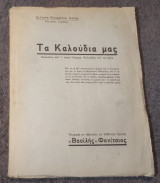 Τα Καλουδια μας (Ήπειρος)