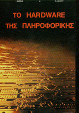 Το Hardware της Πληροφορικής