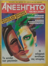 Ανεξήγητο και νέα σκέψη τεύχος 40/1988