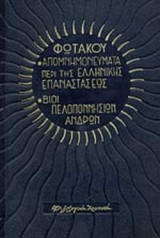 ΦΩΤΑΚΟΥ: ΑΠΟΜΝΗΜΟΝΕΥΜΑΤΑ ΠΕΡΙ ΤΗΣ ΕΛΛΗΝΙΚΗΣ ΕΠΑΝΑΣΤΑΣΕΩΣ - ΒΙΟΙ ΠΕΛΟΠΟΝΝΗΣΙΩΝ ΑΝΔΡΩΝ