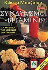 ΣΥΝΔΥΑΣΜΟΙ - ΒΙΤΑΜΙΝΕΣ