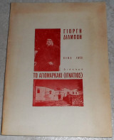 Το Αγιομαρκακι (Ιγνατιος) 1972 Γιωργη Διλμποη