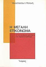 Η μεγάλη επικοινωνία: Απ' το πανάρχαιο φαινόμενο στο σημερινό πρόβλημα