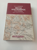 Μέγας Αλέξανδρος ένας ιδιοφυής