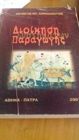 Διοίκηση συστημάτων παραγωγής