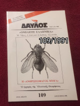 Δαυλός - Τεύχος 109 / 1991