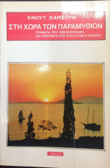 Στη Χώρα των Παραμυθιών