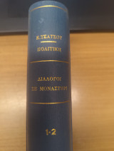 Πολιτικη - Διαλογοι σε Μοναστηρι