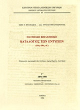 ΠΑΤΜΙΑΚΗ ΒΙΒΛΙΟΘΗΚΗ - ΚΑΤΑΛΟΓΟΣ ΤΩΝ ΕΝΤΥΠΩΝ (ΤΡΙΤΟΣ ΤΟΜΟΣ - ΧΑΡΤΟΔΕΤΗ ΕΚΔΟΣΗ)