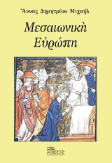 Μεσαιωνική Ευρώπη