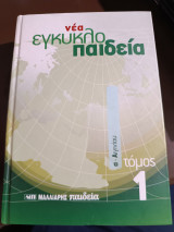 Νέα εγκυκλοπαοδεια τόμος 1 α-Αιγινου