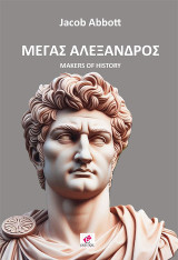 Μέγας Αλέξανδρος