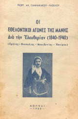 Οι Εθελοντικοί Αγώνες Της Μάνης Δια Την Ελευθερίαν (1840-1940)