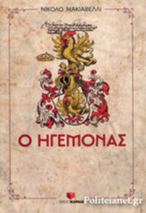 Ο ΗΓΕΜΟΝΑΣ