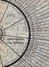 Ημερολόγιο του Βιβλίου 1973