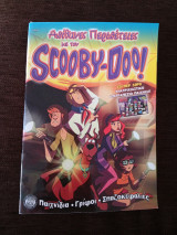 AΠΙΘΑΝΕΣ ΠΕΡΙΠΕΤΕΙΕΣ ΜΕ ΤΟΝ SCOOBY-DOO