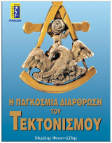 Η Παγκοσμια Διαθρωση του Τεκτονισμου