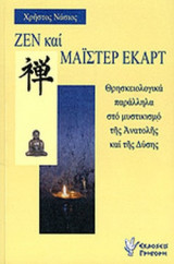 ΖΕΝ ΚΑΙ ΜΑΙΣΤΕΡ ΕΚΑΡΤ: Θρησκειολογικά παράλληλα στο μυστικισμό της Ανατολής και της Δύσης
