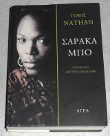 Σαρακα Μπο 2017 Tobie Nathan