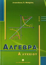 Άλγεβρα Α΄ λυκείου