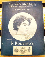 Πες μου να κλαίω. Μουσική: Ν. Κόκκινου Ποίηση: Ν. Ματαράγκα (Σ. Χρηστίδη Κωνσταντινούπολη: 1906) παρτιτούρα / S. Christidis