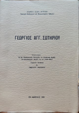 Γεώργιος Αγγ. Σωτηρίου
