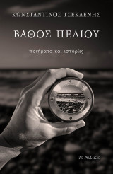 Βάθος πεδίου: Ποιήματα και ιστορίες