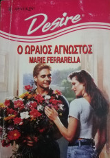 Ο ωραίος άγνωστος Άρλεκιν Desire No 363