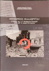 Επιχείρηση "ΚΑΛΑΒΡΥΤΑ" Η δράση της 117 Μεραρχίας Κυνηγών μέσα από τα γερμανικά αρχεία.