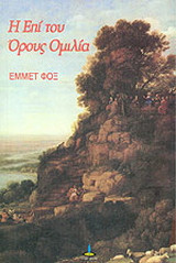 Η επί του όρους ομιλία