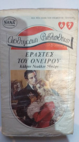 Εραστές Του Ονείρου