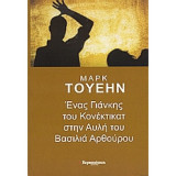 Ένας Γιάνκης του Κονέκτικατ στην αυλή του βασιλιά Αρθούρου