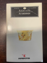 Αισχύλος Αγαμέμνων