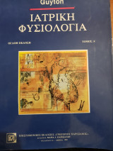 Ιατρική Φυσιολογία Τόμος Α
