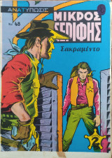 Μικρός Σερίφης τεύχος 48, εκδ.1969, Σακραμέντο, Πότης Στρατίκης, #48 # 48