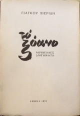Το ξόανο