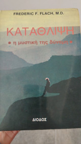 Κατάθλιψη -η μυστική τής δύναμη -