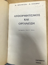 Αυθορμητισμός και Οργάνωση