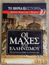 Οι μάχες του ελληνισμού #10 κυνος κεφαλες - πύδνα