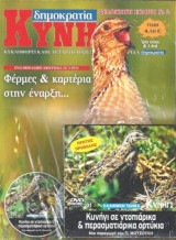 Κυνήγι(συλλεκτική έκδοση Νο 2 εφημερίδα δημοκρατία)