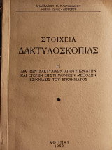 Στοιχεία Δακτυλοσκοπίας - Η δια των δακτυλικών αποτυπωμάτων και ετέρων επιστημονικών μεθόδων εξιχνίασις του εγκλήματος