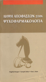 Λήψη αποφάσεων στη Ψυχοφαρμακολογία